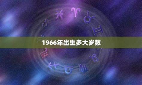 1966年出生|1966年现在多大了 今年多大年龄